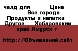 Eduscho Cafe a la Carte  / 100 чалд для Senseo › Цена ­ 1 500 - Все города Продукты и напитки » Другое   . Хабаровский край,Амурск г.